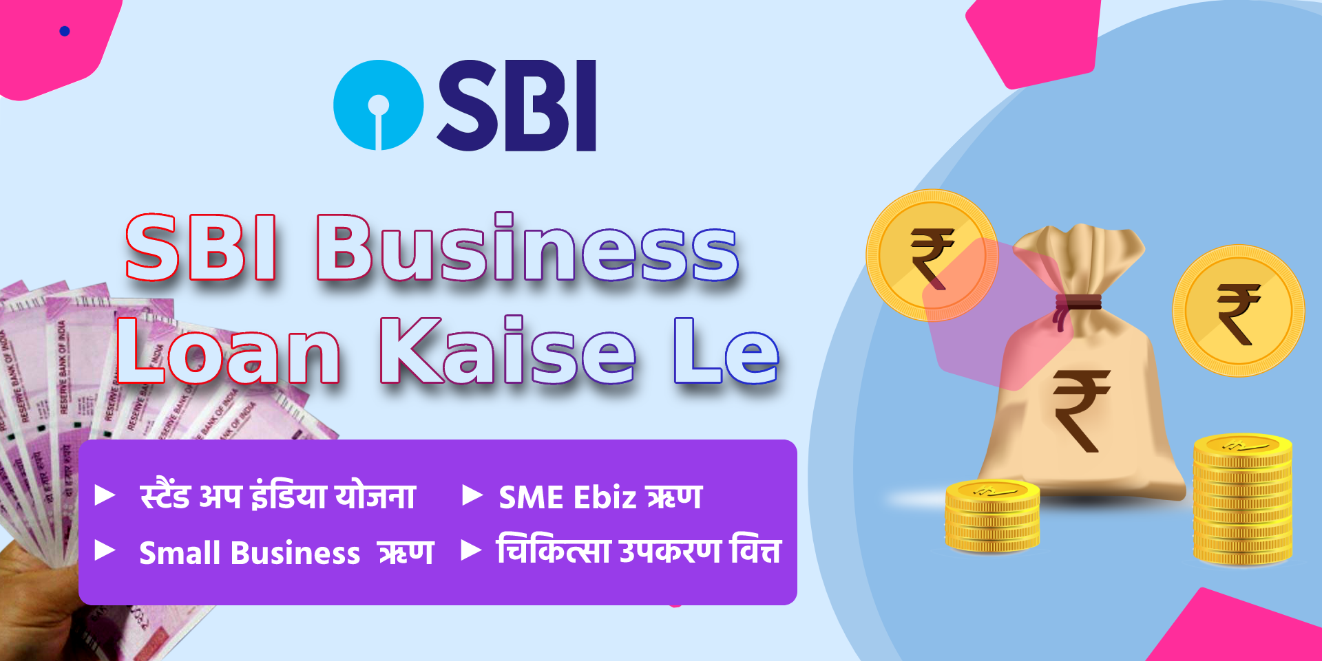 SBI Business Loan Kaise Le SBI Business Loan in Hindi Bank Loan