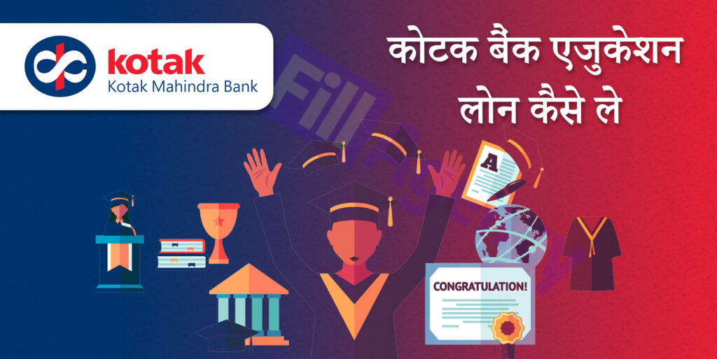 Kotak Mahindra Bank Education Loan