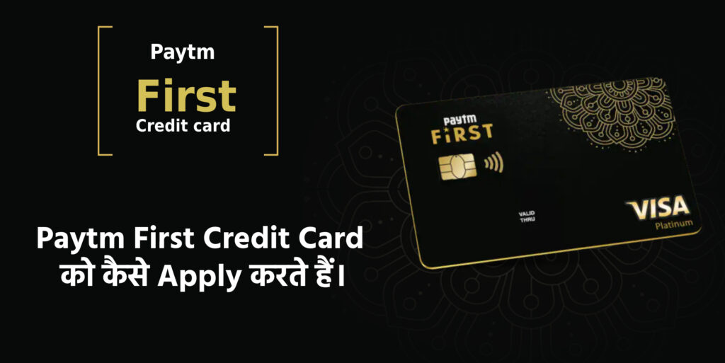 paytm-first-card-kaise-apply-kare-paytm-first-card-apply-in-hindi