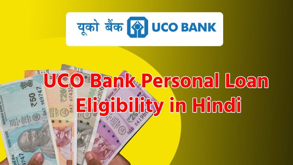 UCO Bank Personal Loan Eligibility in Hindi