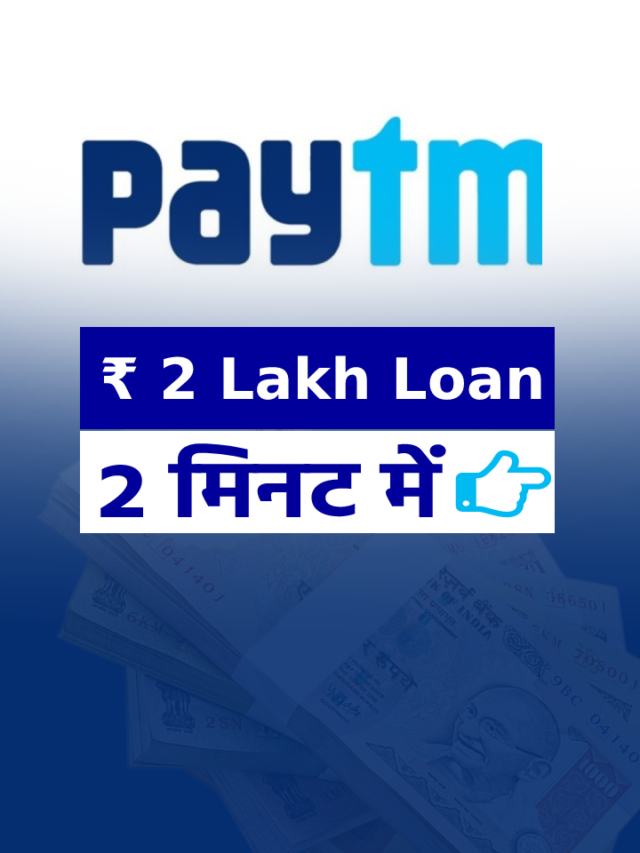 Paytm से लोन कैसे लिया जाता है