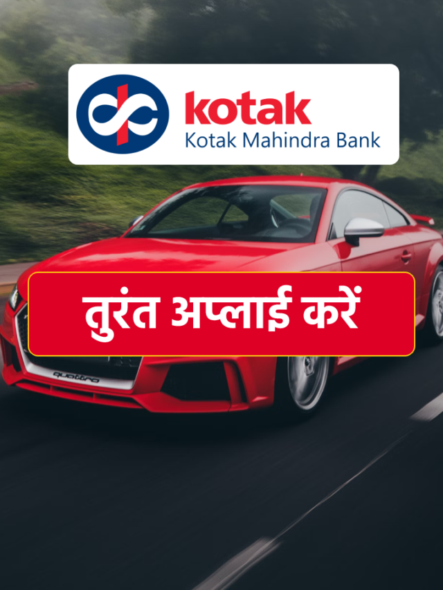 कोटक महिंद्रा बैंक कार लोन लेने के आसान तरीका ?