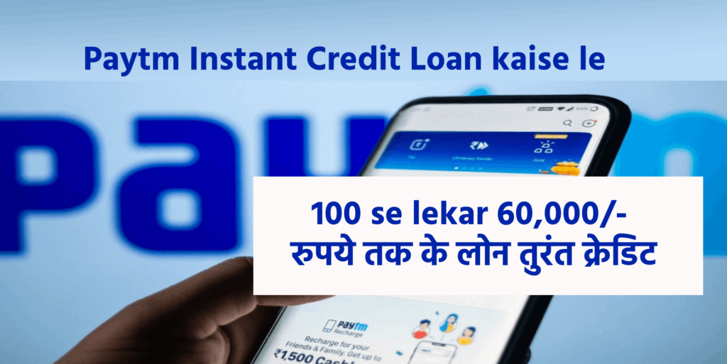 Paytm Instant Credit Loan kaise le