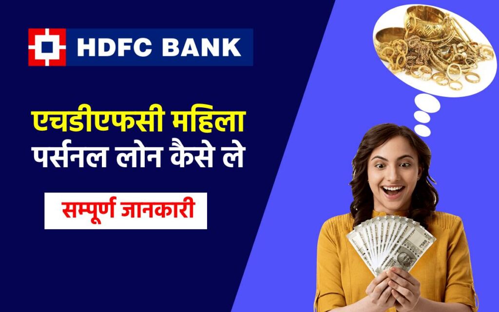 HDFC Mahila Personal Loan