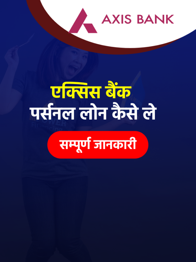 Axis Bank Personal Loan कैसे ले? विशेषताएं, शुल्क और ब्याज दर जाने