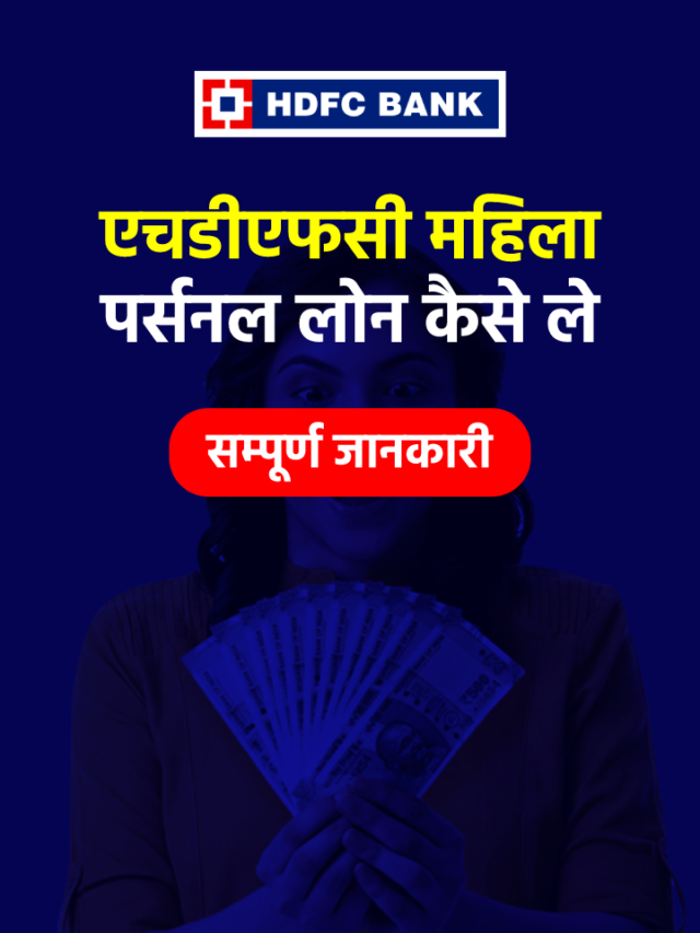 एचडीएफसी महिला पर्सनल लोन विशेषताएं, ब्याज़ दर और योग्यता