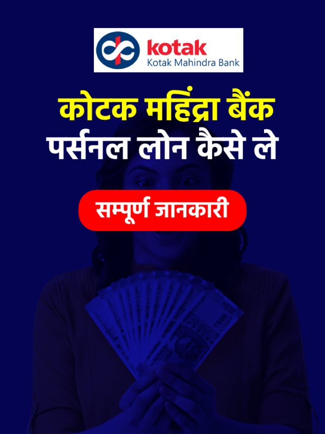 Kotak Bank Personal Loan कैसे ले? विशेषताएं, शुल्क और ब्याज दर जाने