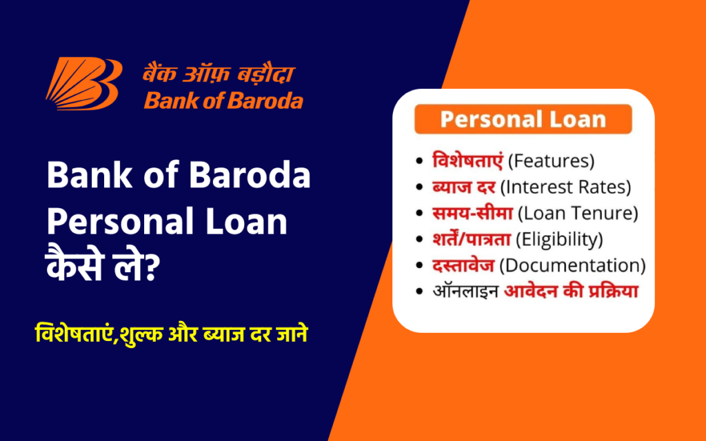 Bank of Baroda Personal Loan