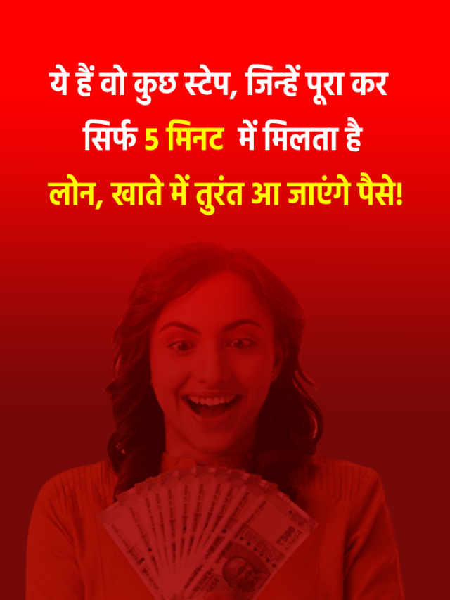 बिना किसी डाक्यूमेंट के 50000 का लोन, वह भी सिर्फ कुछ मिनट में
