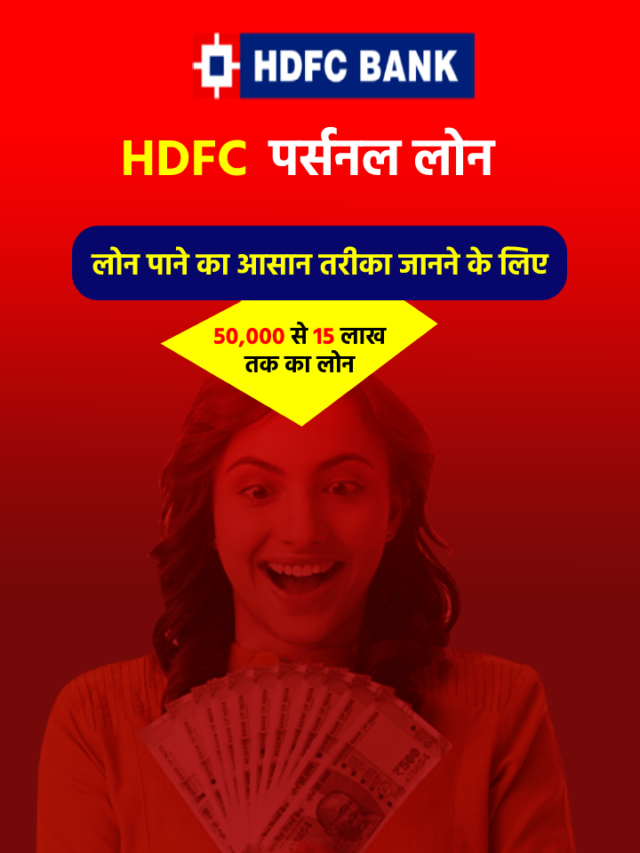HDFC Personal Loan कैसे ले? विशेषताएं, शुल्क और ब्याज दर जाने