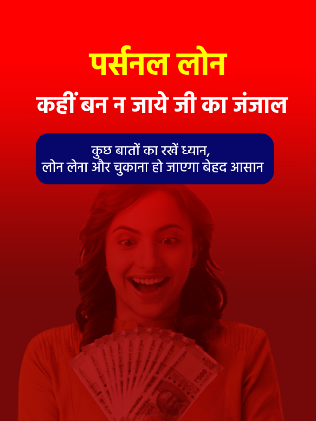 पर्सनल लोन लेने में आपको किन बातों का रखना चाहिए ध्यान?