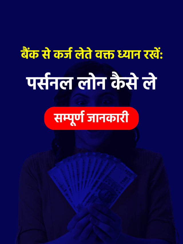 पर्सनल लोन लेने का बना रहे हैं प्लान, तो ये जानना जरूरी कि कौन सा बैंक किस ब्याज दर पर दे रहा कर्ज