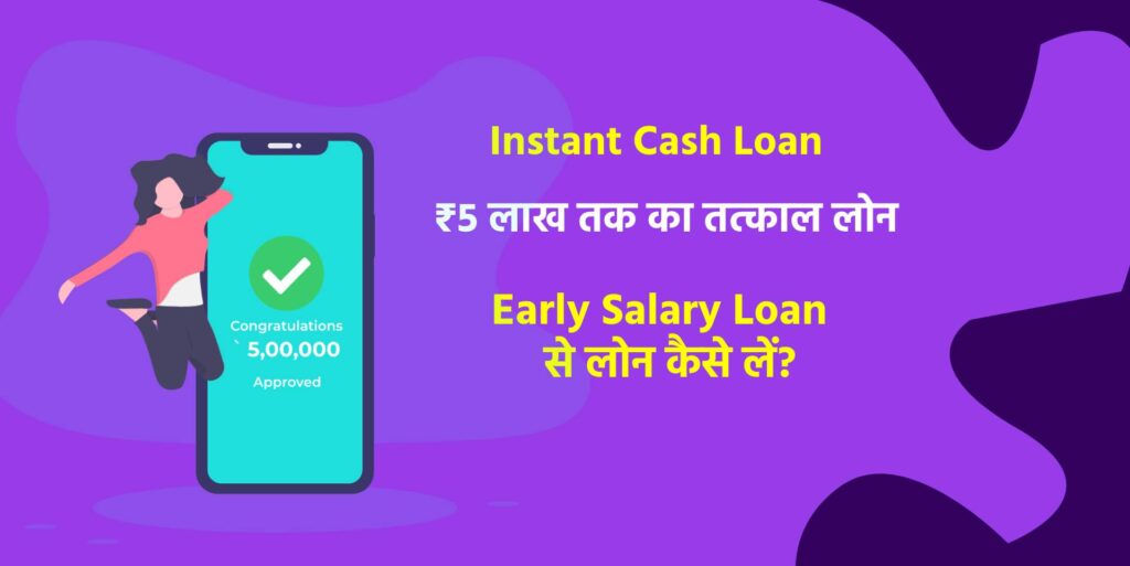 Early Salary App Se Loan Kaise Le
