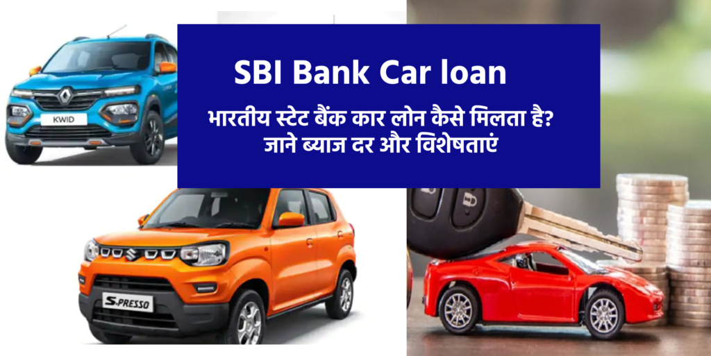 SBI Bank Car Loan Kaise Le