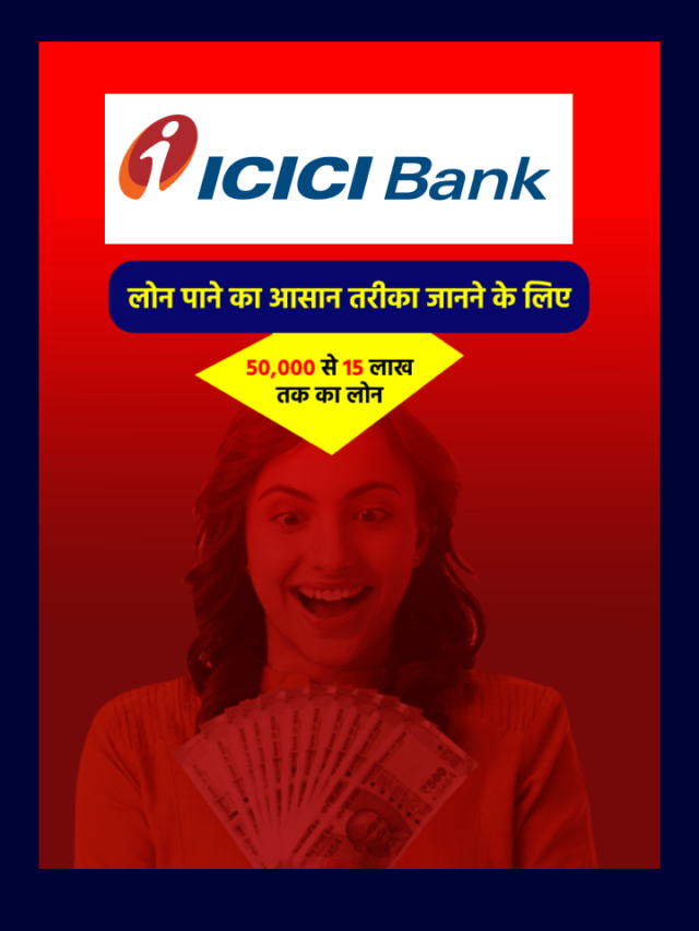 ICICI Bank Personal Loan कैसे ले? विशेषताएं, शुल्क