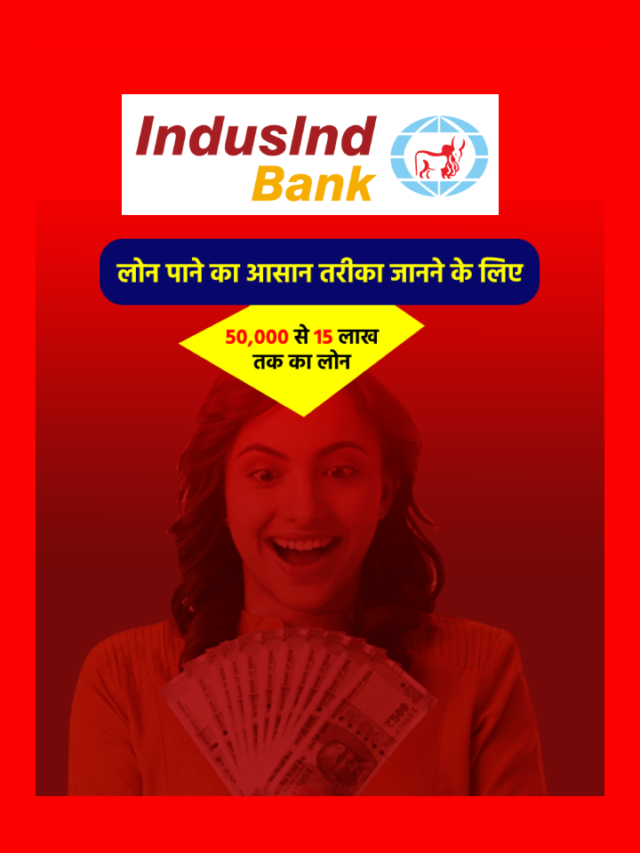 IndusInd Bank पर्सनल लोन सिर्फ 5 मिनट में