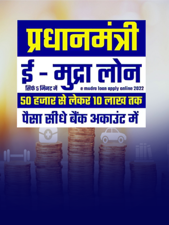 PM E Mudra Loan SBI Kaise Apply Kare