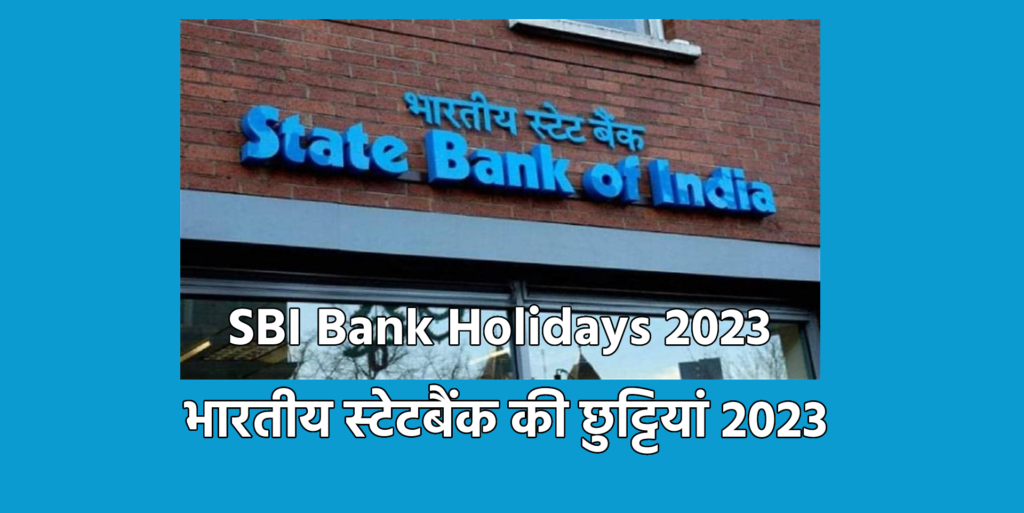 SBI Bank Holidays 2023 भारतीय स्टेटबैंक की छुट्टियां 2023 Bank Loan
