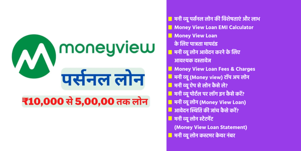 Money View Loan kaise le