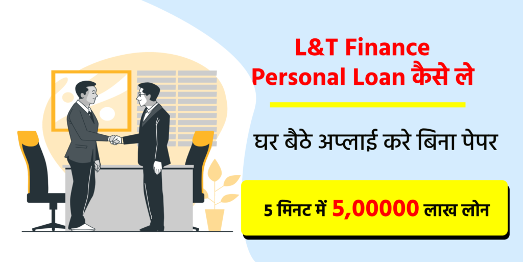 L&T Finance Personal Loan कैसे ले