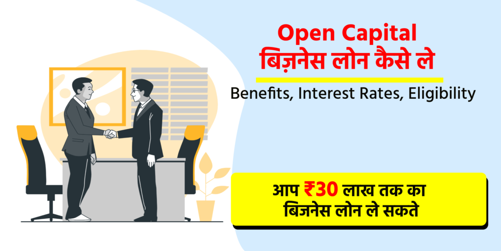 Open Capital बिज़नेस लोन कैसे ले